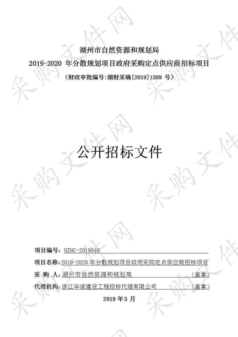 湖州市自然资源和规划局2019-2020年分散规划项目政府采购定点供应商招标项目