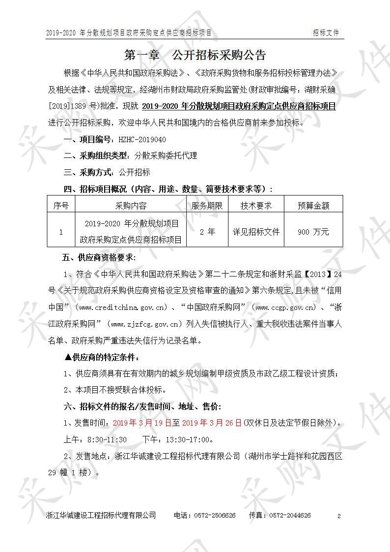 湖州市自然资源和规划局2019-2020年分散规划项目政府采购定点供应商招标项目