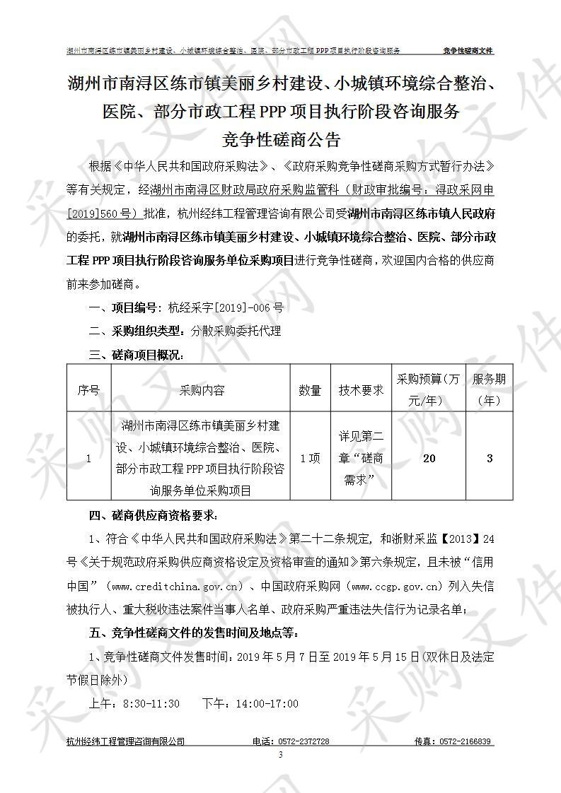 湖州市南浔区练市镇美丽乡村建设、小城镇环境综合整治、医院、部分市政工程PPP项目执行阶段咨询服务单位采购项目