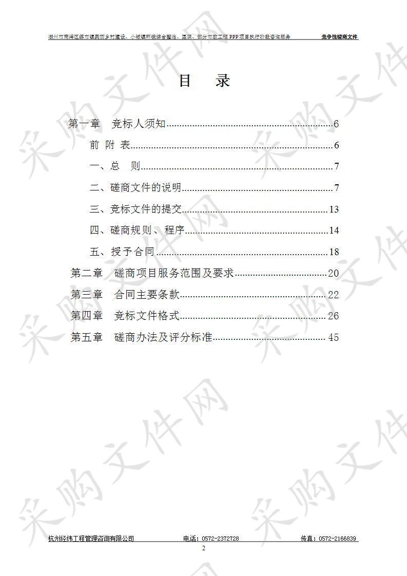 湖州市南浔区练市镇美丽乡村建设、小城镇环境综合整治、医院、部分市政工程PPP项目执行阶段咨询服务单位采购项目