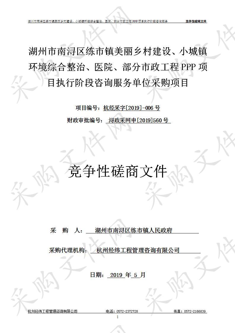 湖州市南浔区练市镇美丽乡村建设、小城镇环境综合整治、医院、部分市政工程PPP项目执行阶段咨询服务单位采购项目