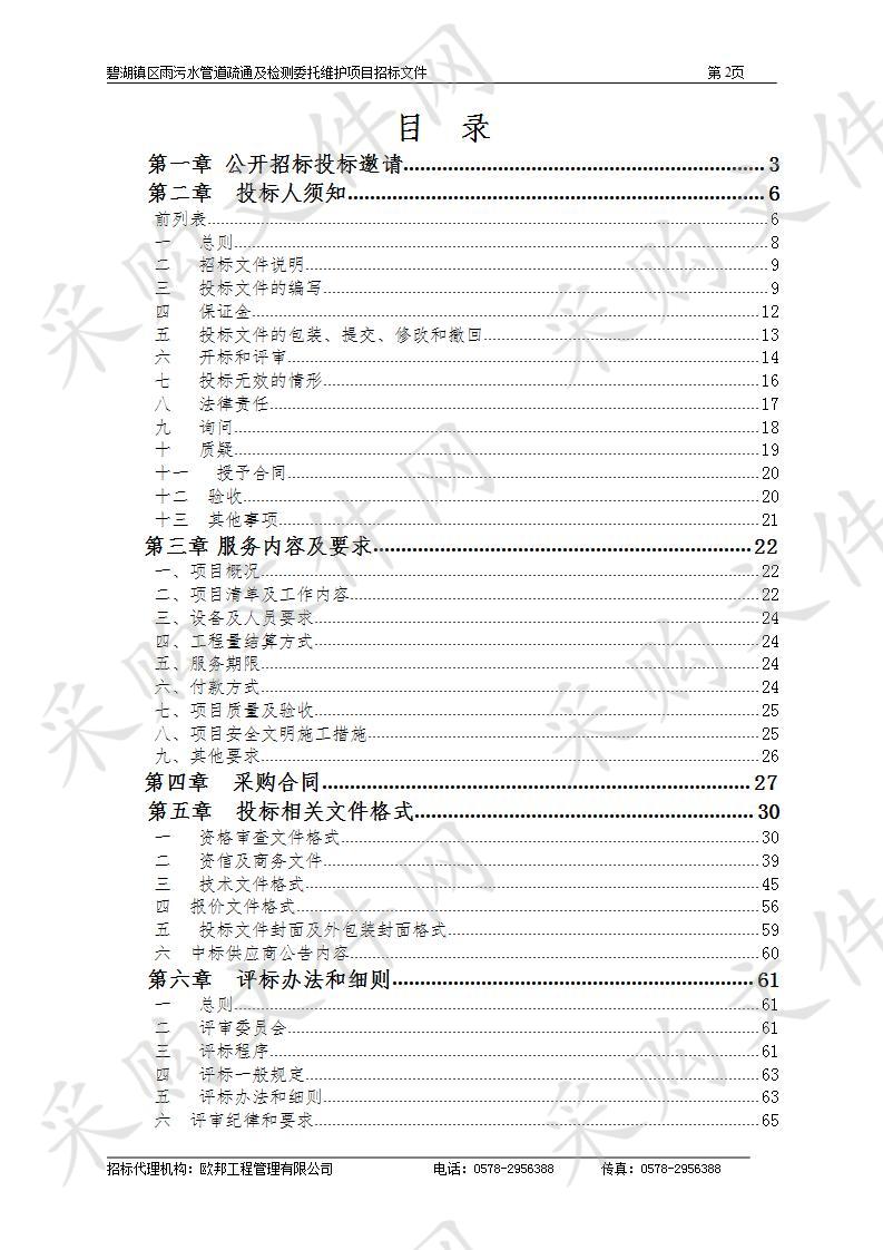 碧湖镇区雨污水管道疏通及检测委托维护项目