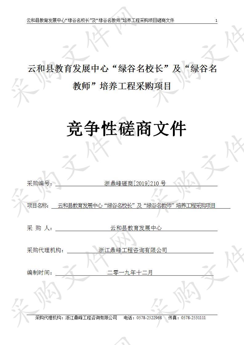 云和县教育发展中心“绿谷名校长”及“绿谷名教师”培养工程采购项目