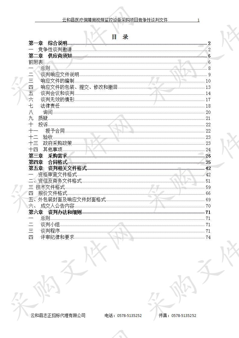 云和县医疗保障局视频监控设备采购项目