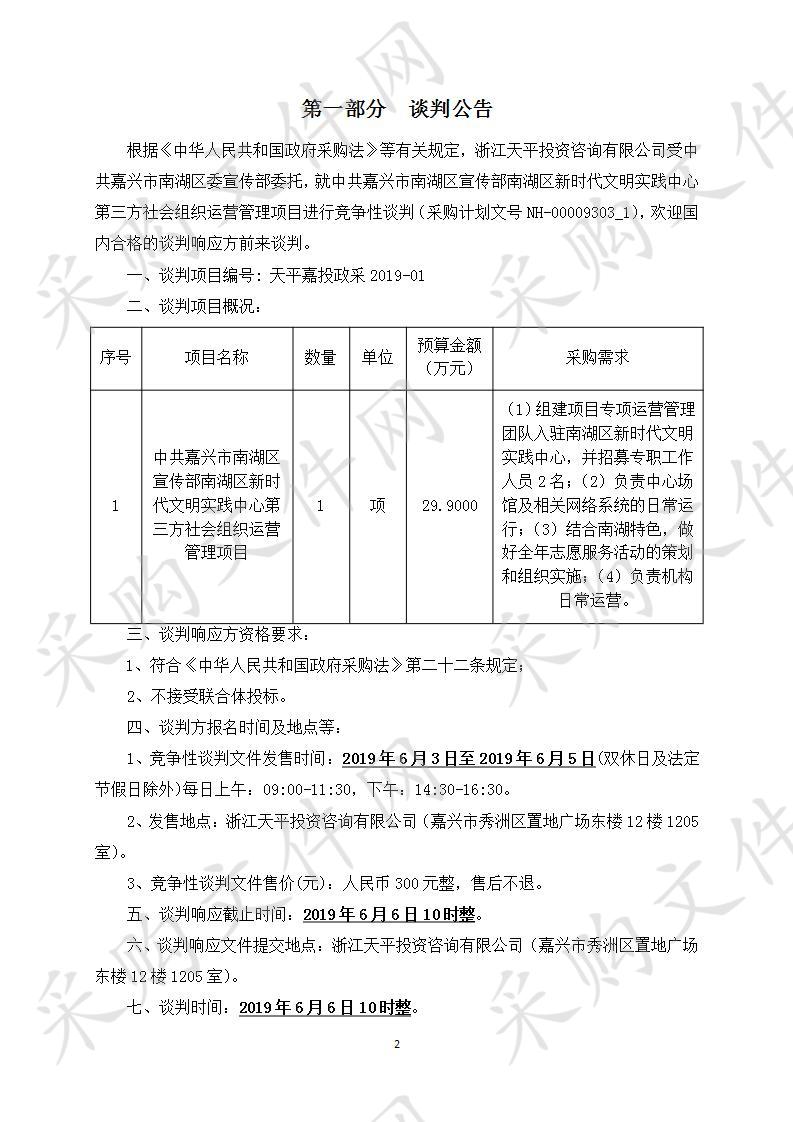 中共嘉兴市南湖区宣传部南湖区新时代文明实践中心第三方社会组织运营管理项目