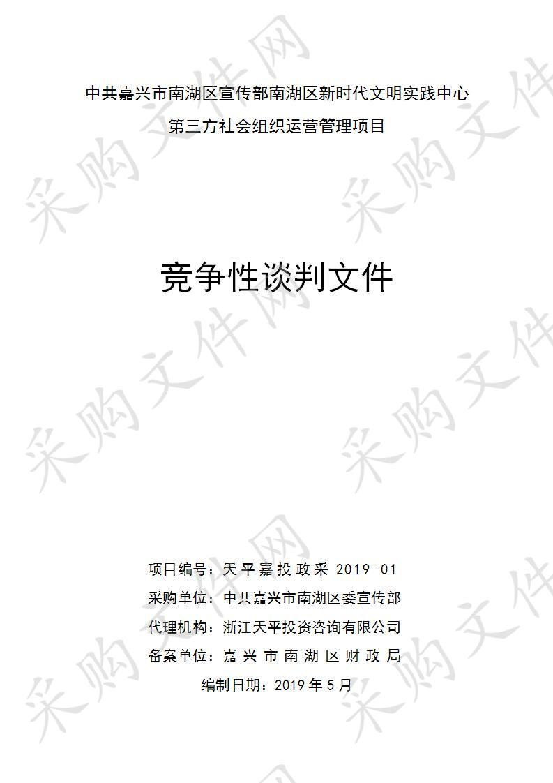 中共嘉兴市南湖区宣传部南湖区新时代文明实践中心第三方社会组织运营管理项目