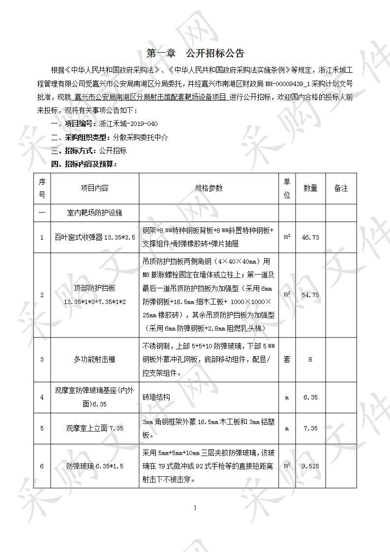 嘉兴市公安局南湖区分局射击馆配套靶场设备项目