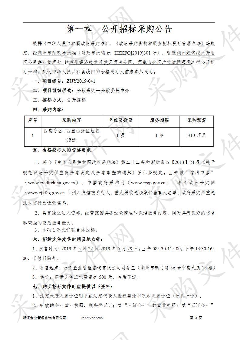 湖州经济技术开发区西南分区、西塞山分区垃圾清运项目