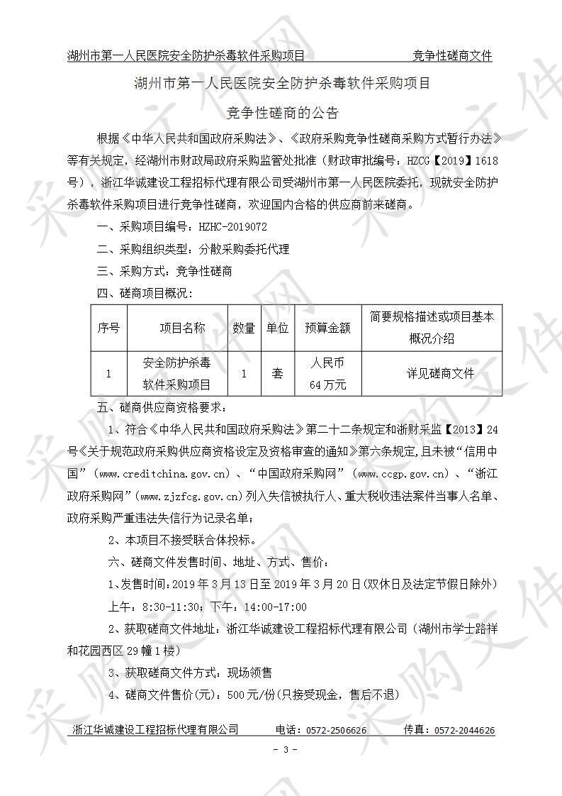 湖州市第一人民医院安全防护杀毒软件采购项目