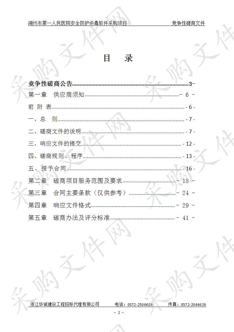 湖州市第一人民医院安全防护杀毒软件采购项目