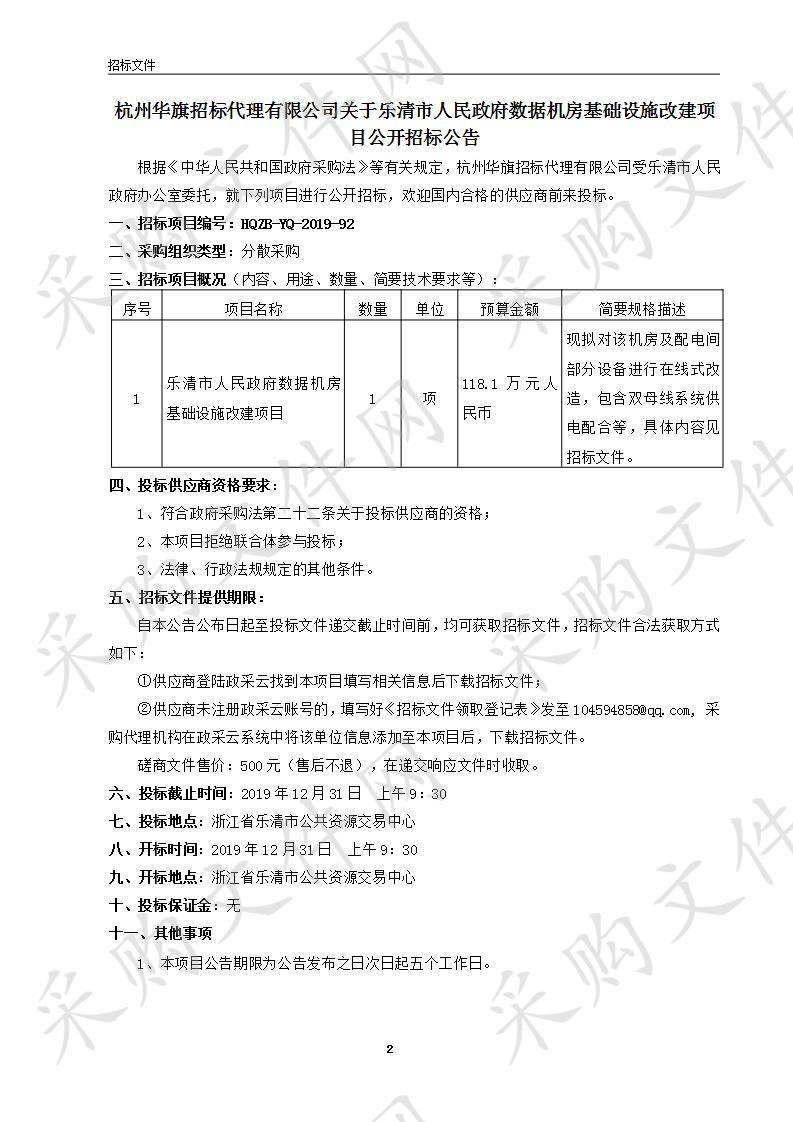 乐清市人民政府数据机房基础设施改建项目