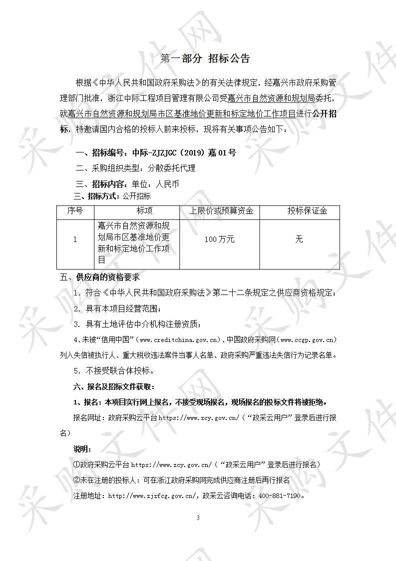 嘉兴市自然资源和规划局市区基准地价更新和标定地价工作项目