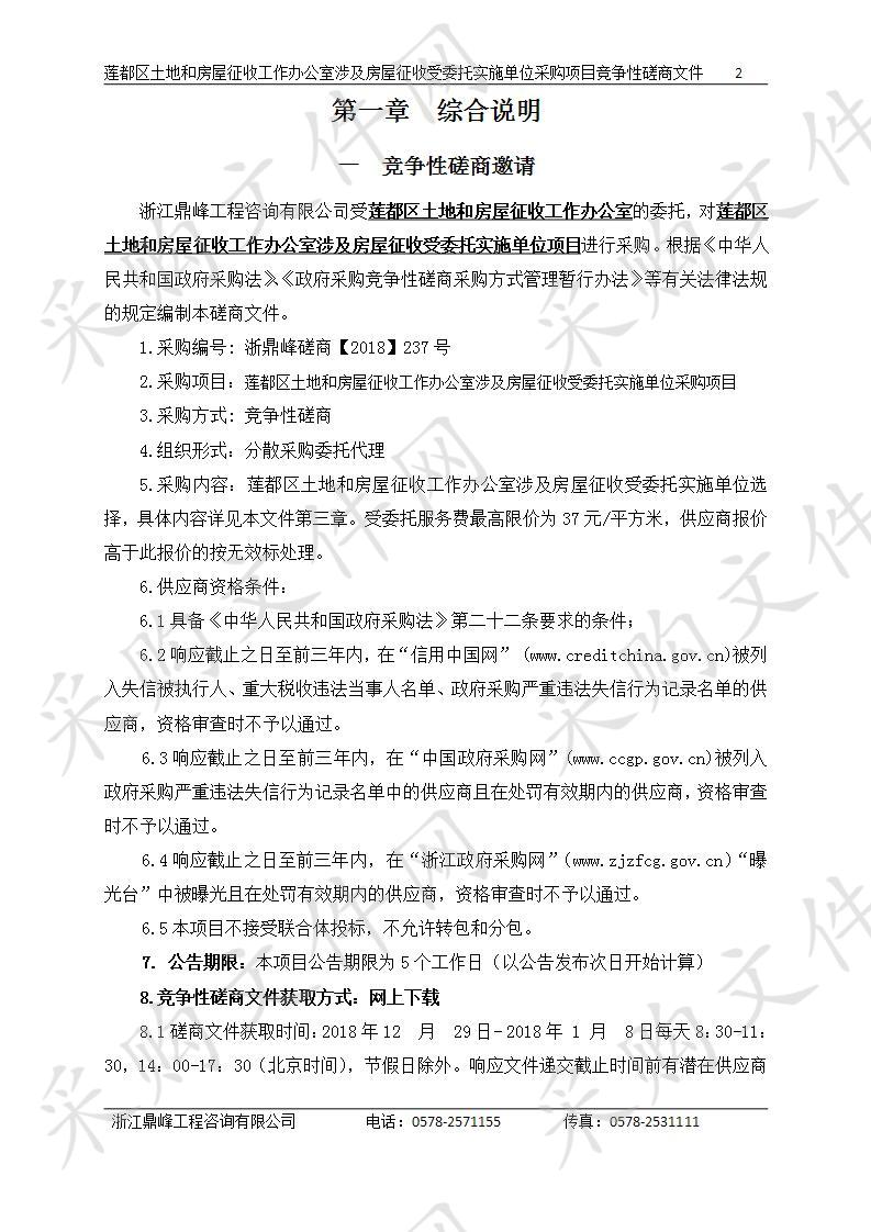 莲都区土地和房屋征收工作办公室涉及房屋征收受委托实施单位采购项目