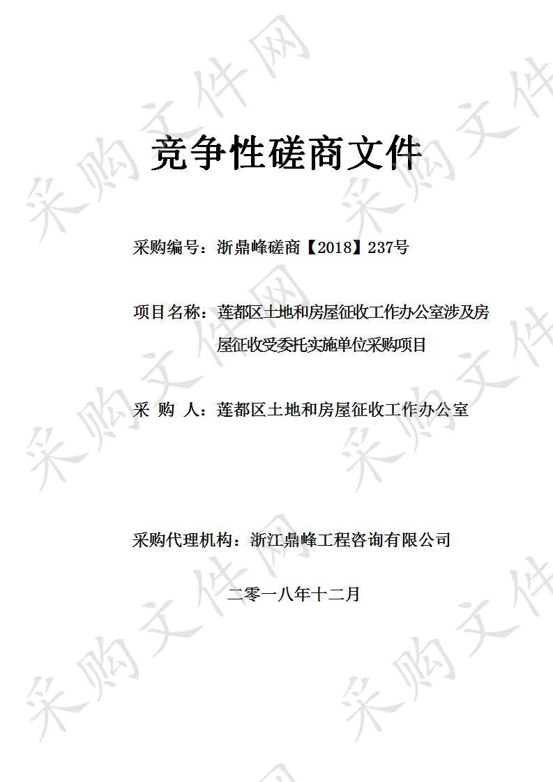 莲都区土地和房屋征收工作办公室涉及房屋征收受委托实施单位采购项目