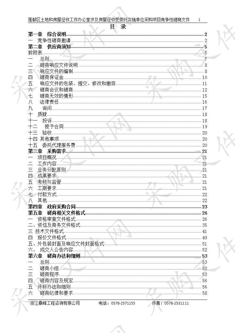 莲都区土地和房屋征收工作办公室涉及房屋征收受委托实施单位采购项目