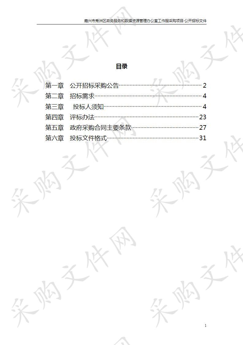 嘉兴市秀洲区政务服务和数据资源管理办公室工作服采购项目