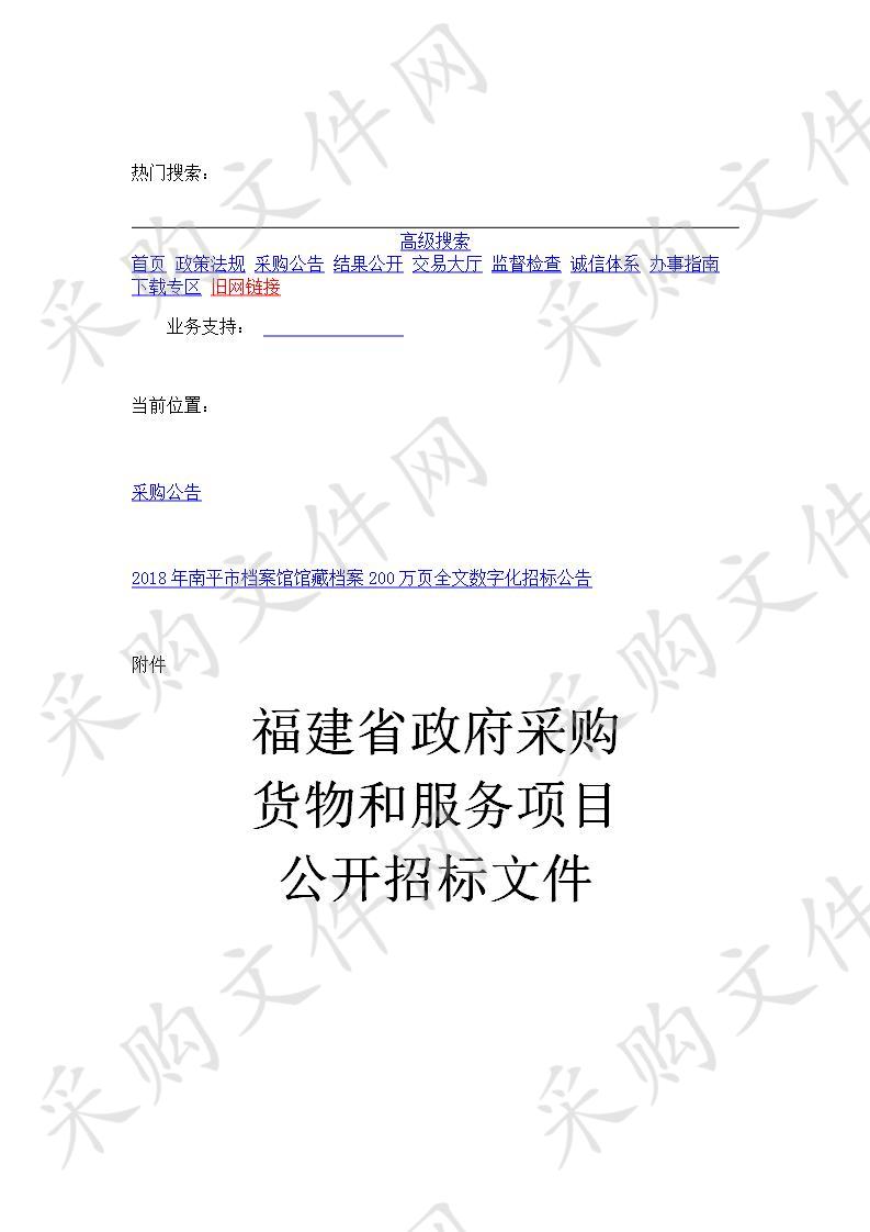 2018年南平市档案馆馆藏档案200万页全文数字化