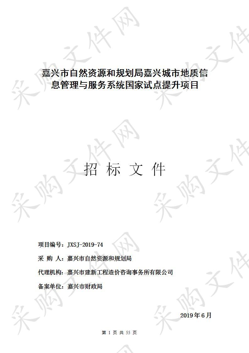 嘉兴市自然资源和规划局嘉兴城市地质信息管理与服务系统国家试点提升项目