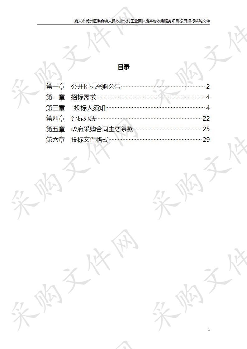 嘉兴市秀洲区洪合镇人民政府农村工业固体废弃物收集服务项目