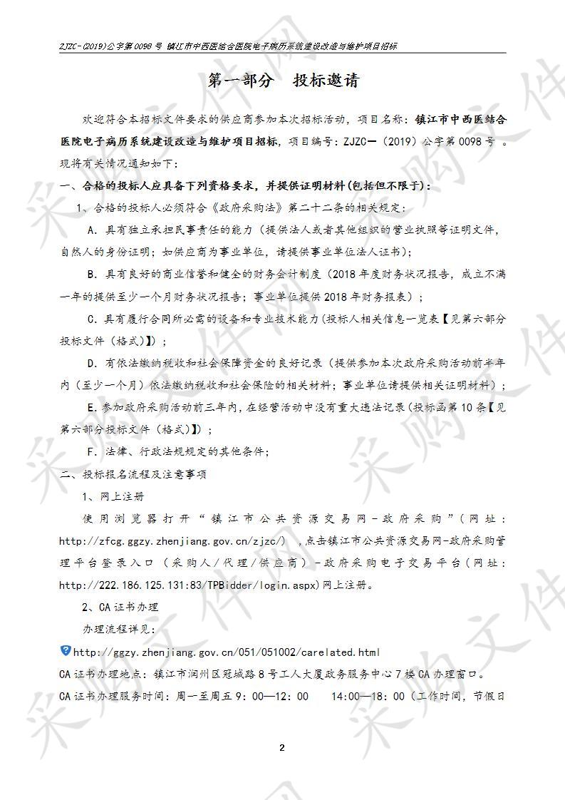 镇江市中西医结合医院电子病历系统建设改造与维护项目招标