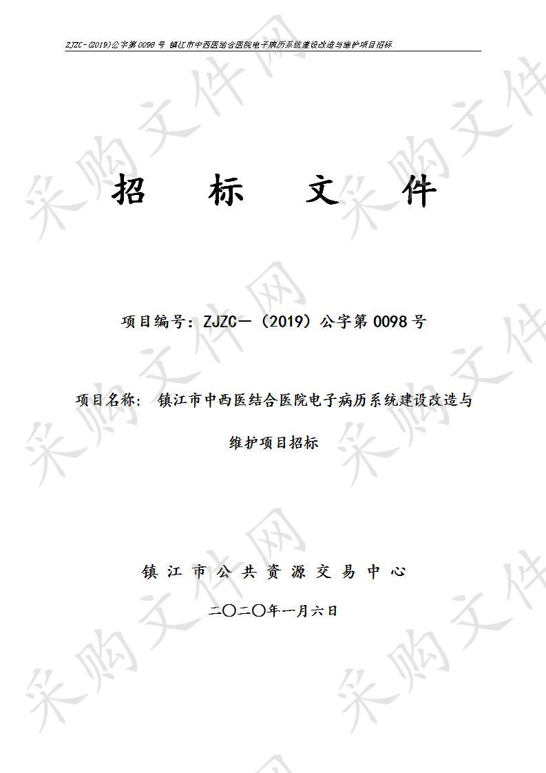 镇江市中西医结合医院电子病历系统建设改造与维护项目招标