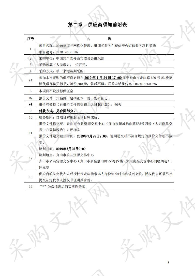 2019年度“网格化管理、组团式服务”短信平台短信业务项目采购