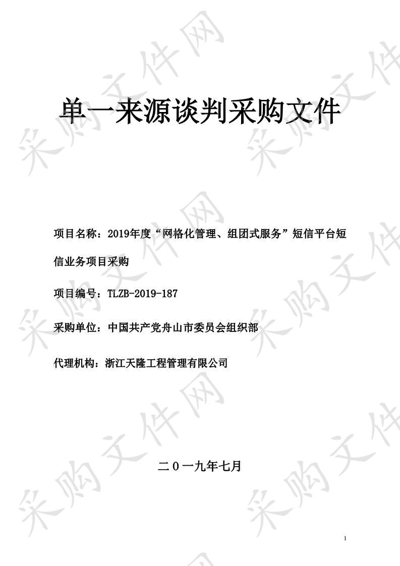 2019年度“网格化管理、组团式服务”短信平台短信业务项目采购