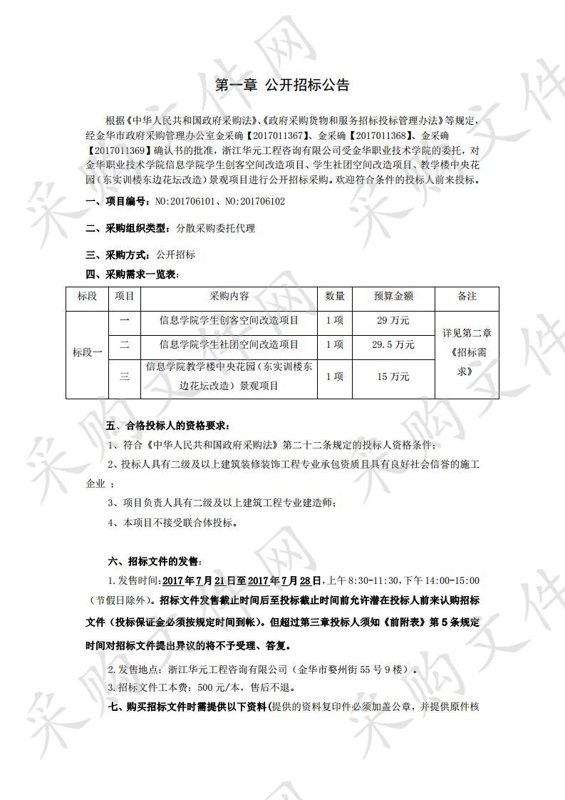 金华职业技术学院信息学院学生创客空间改造项目、学生社团空间改造项目、教学楼中央花园（东实训楼东边花坛改造）（东实训楼东边花坛改造）景观项目