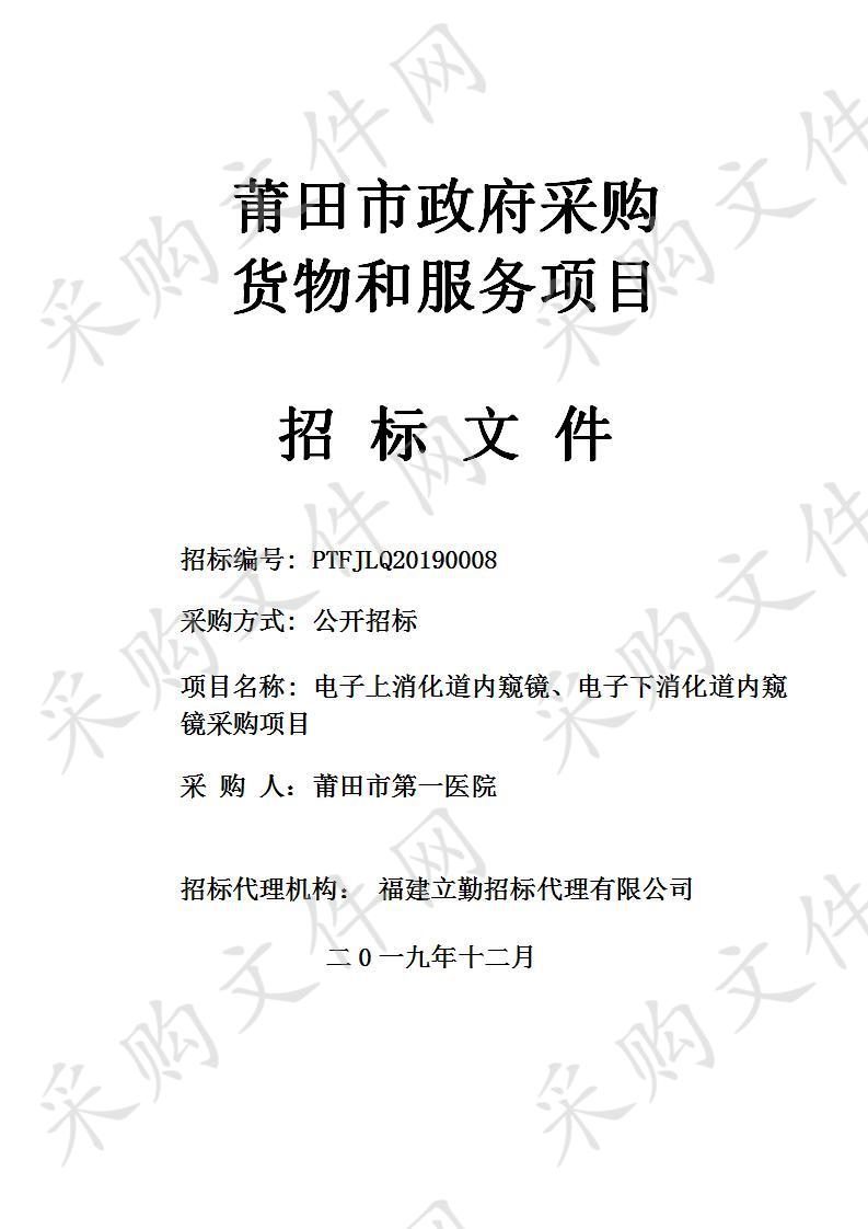 电子上消化道内窥镜、电子下消化道内窥镜采购项目