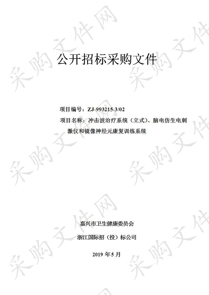 嘉兴市中医院冲击波治疗系统（立式）、脑电仿生电刺激仪和镜像神经元康复训练系统项目