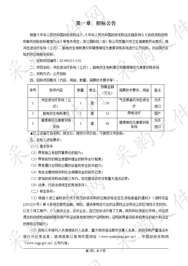 嘉兴市中医院冲击波治疗系统（立式）、脑电仿生电刺激仪和镜像神经元康复训练系统项目