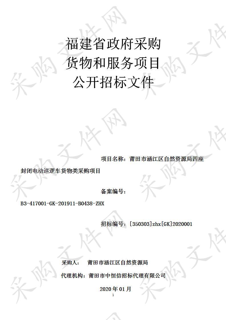 莆田市涵江区自然资源局四座封闭电动巡逻车货物类采购项目