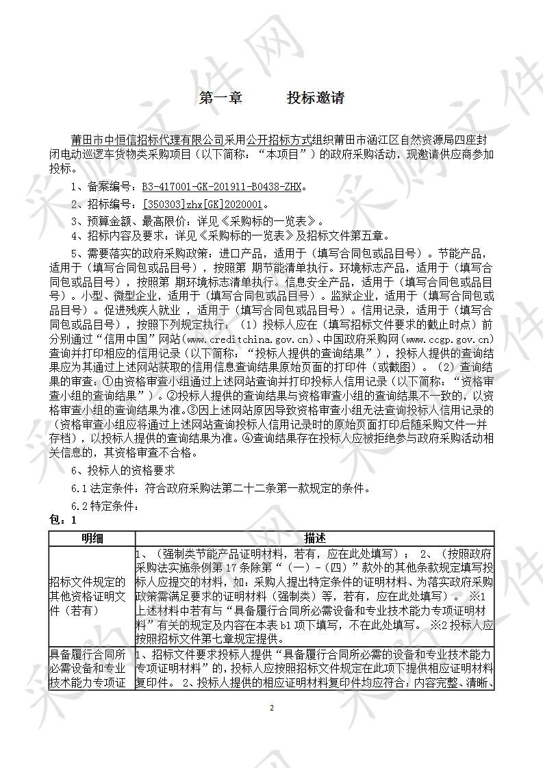 莆田市涵江区自然资源局四座封闭电动巡逻车货物类采购项目