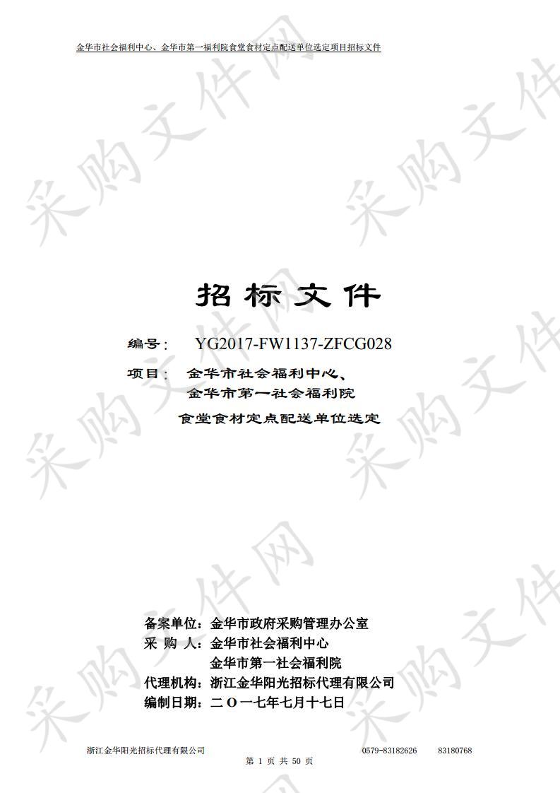 金华市社会福利中心、金华市第一社会福利院 食堂食材定点配送单位选定