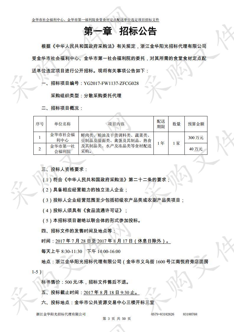 金华市社会福利中心、金华市第一社会福利院 食堂食材定点配送单位选定