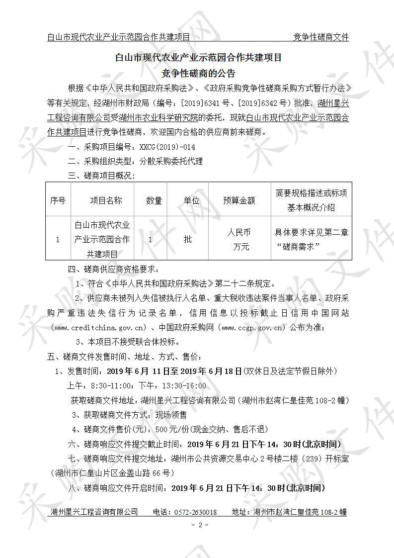 白山市现代农业产业示范园合作共建项目