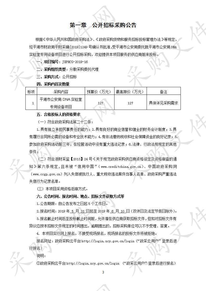 平湖市公安局DNA实验室专用设备项目