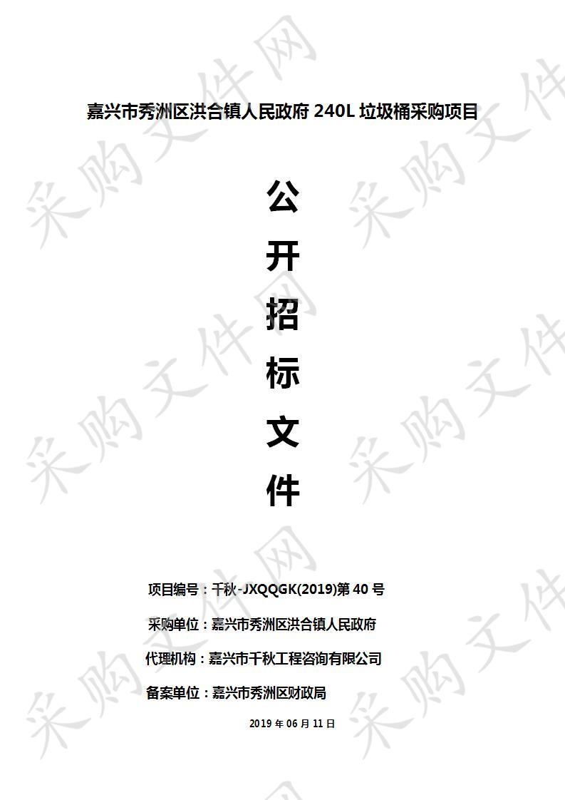 嘉兴市秀洲区洪合镇人民政府240L垃圾桶采购项目