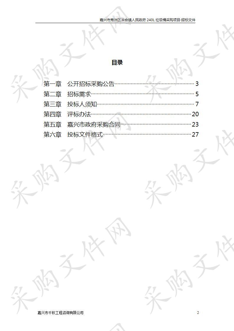 嘉兴市秀洲区洪合镇人民政府240L垃圾桶采购项目