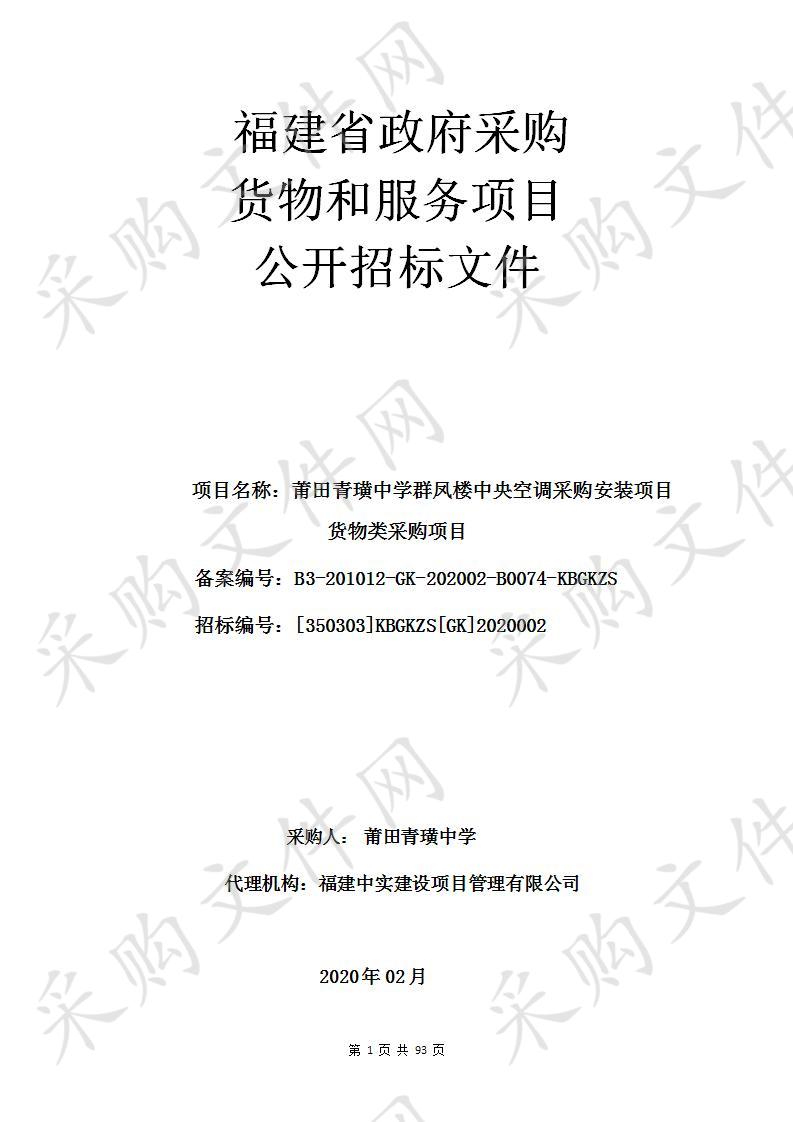 莆田青璜中学群凤楼中央空调采购安装项目货物类采购项目