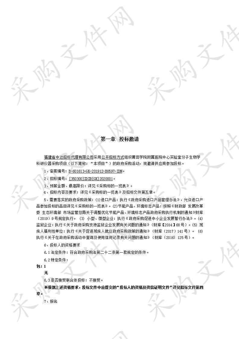 莆田学院附属医院中心实验室分子生物学科研仪器采购项目