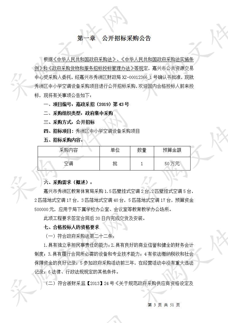 秀洲区中小学空调设备采购项目