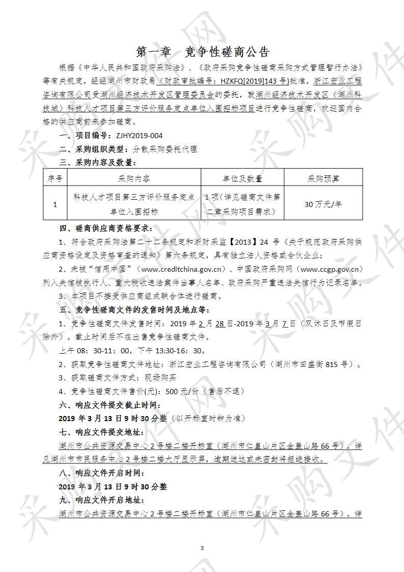 湖州经济技术开发区（湖州科技城）科技人才项目第三方评价服务定点单位入围招标项目