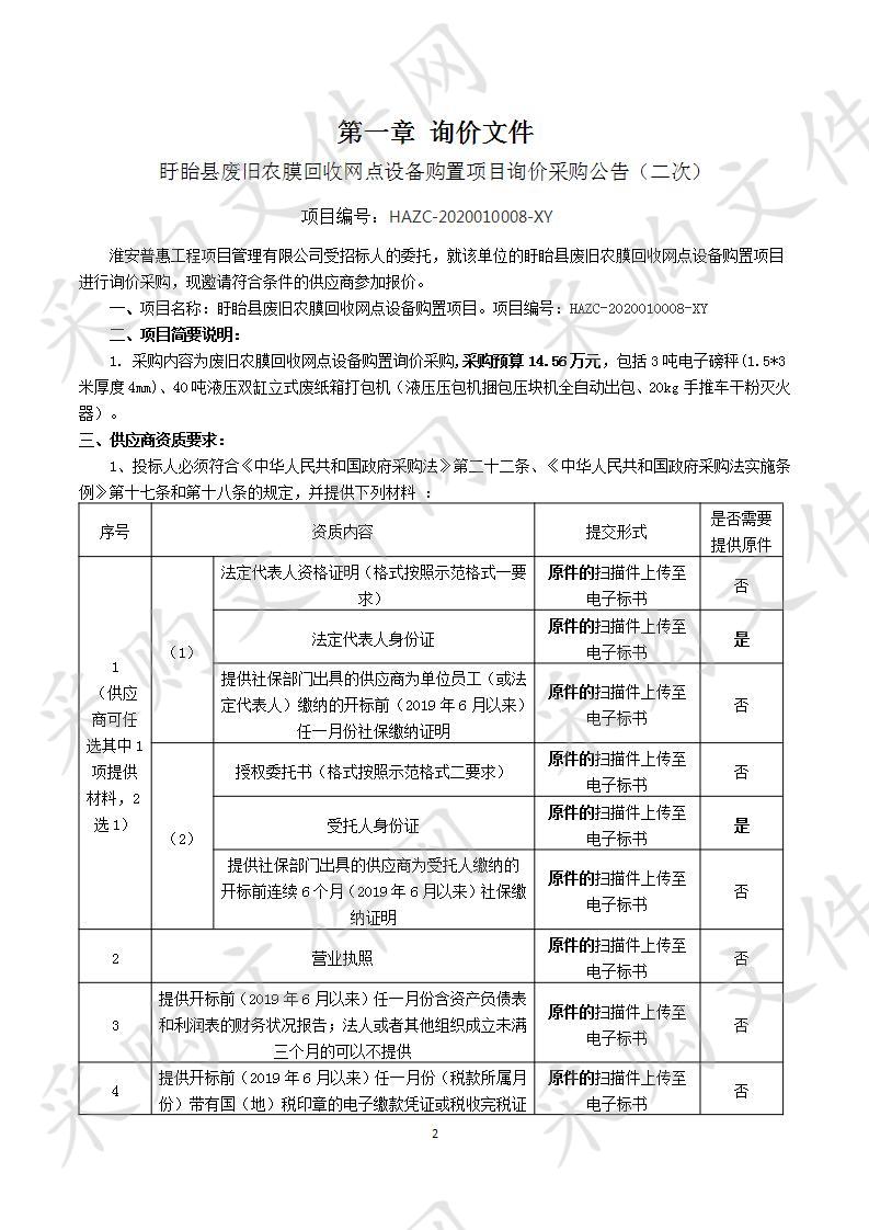 盱眙县废旧农膜回收网点设备购置项目