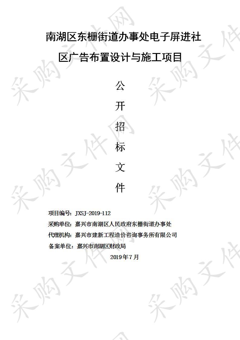 南湖区东栅街道办事处电子屏进社区广告布置设计与施工项目