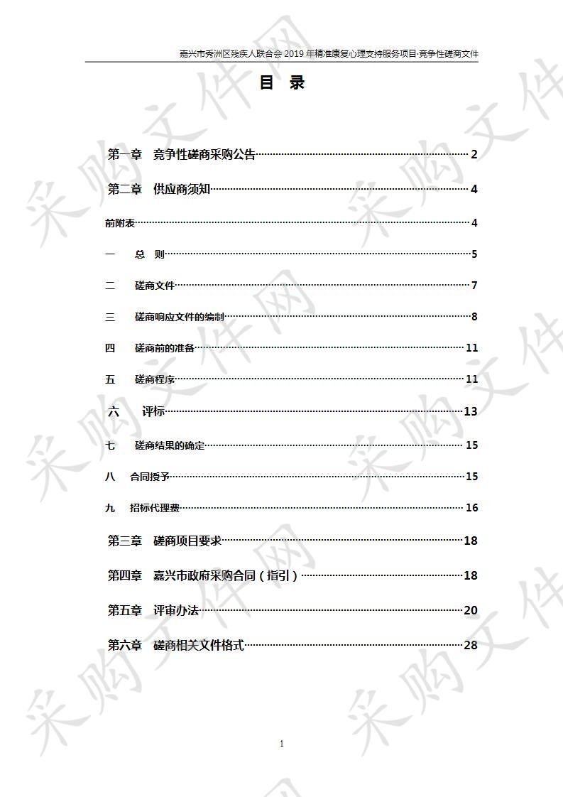 嘉兴市秀洲区残疾人联合会2019年精准康复心理支持服务项目