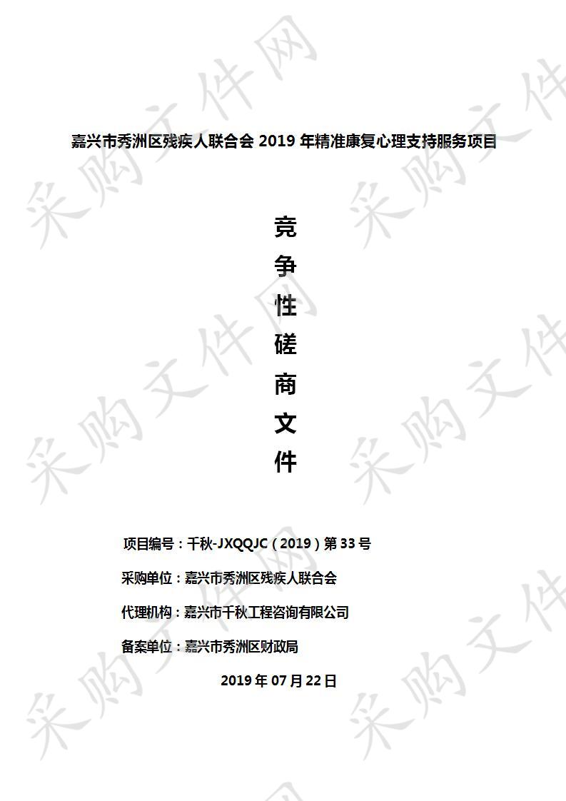 嘉兴市秀洲区残疾人联合会2019年精准康复心理支持服务项目