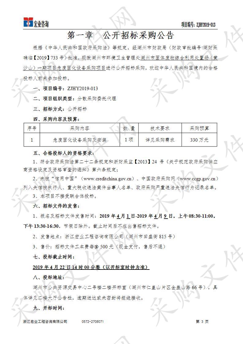 湖州市固体废物综合利用处置场（黄沙山）一期项目危废固化设备采购项目