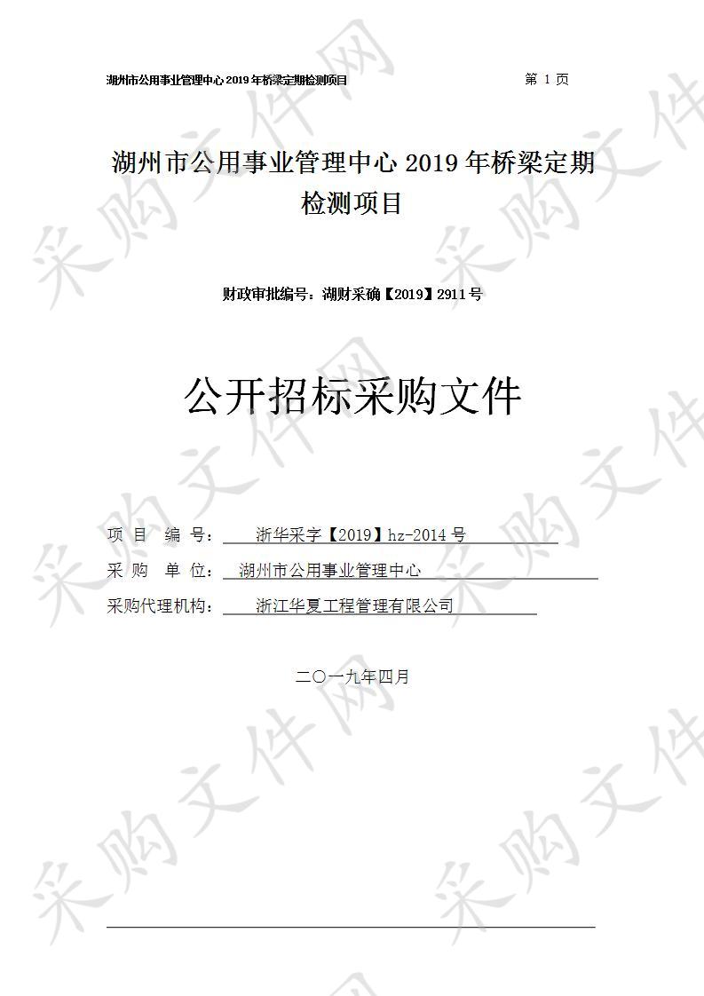 湖州市公用事业管理中心2019年桥梁定期检测项目