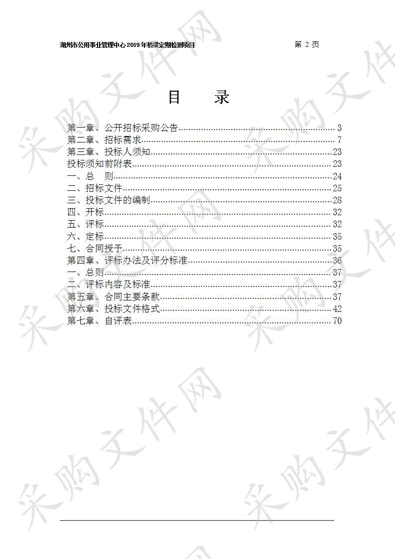 湖州市公用事业管理中心2019年桥梁定期检测项目